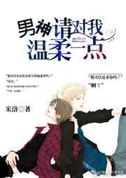 男神,请对我温柔一点 完结+番外